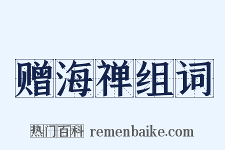 赠海禅组词是什么意思的图片